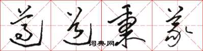 駱恆光遵道秉義草書怎么寫