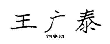 袁強王廣泰楷書個性簽名怎么寫