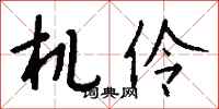 錢沛雲機伶行書怎么寫