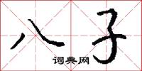 八子怎么寫好看