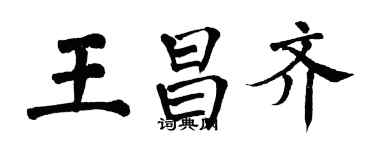 翁闓運王昌齊楷書個性簽名怎么寫