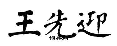 翁闓運王先迎楷書個性簽名怎么寫