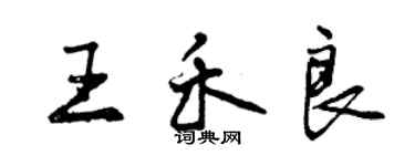 曾慶福王禾良行書個性簽名怎么寫