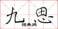 侯登峰九思楷書怎么寫