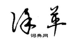 曾慶福徐革草書個性簽名怎么寫