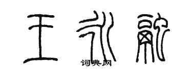 陳墨王永融篆書個性簽名怎么寫