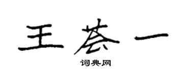 袁強王薈一楷書個性簽名怎么寫