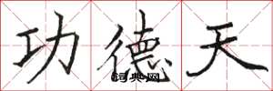 駱恆光功德天楷書怎么寫