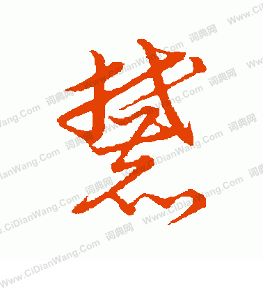 草書韻會寫的麓