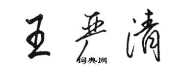 駱恆光王嚴清行書個性簽名怎么寫