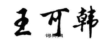 胡問遂王可韓行書個性簽名怎么寫