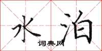 田英章水泊楷書怎么寫