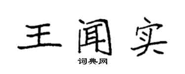 袁強王聞實楷書個性簽名怎么寫