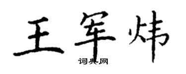 丁謙王軍煒楷書個性簽名怎么寫