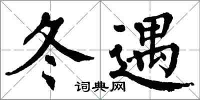 翁闓運冬遇楷書怎么寫