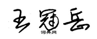 朱錫榮王冠岳草書個性簽名怎么寫