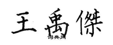 何伯昌王禹傑楷書個性簽名怎么寫