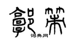 曾慶福郭策篆書個性簽名怎么寫