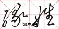 駱恆光緣姓草書怎么寫