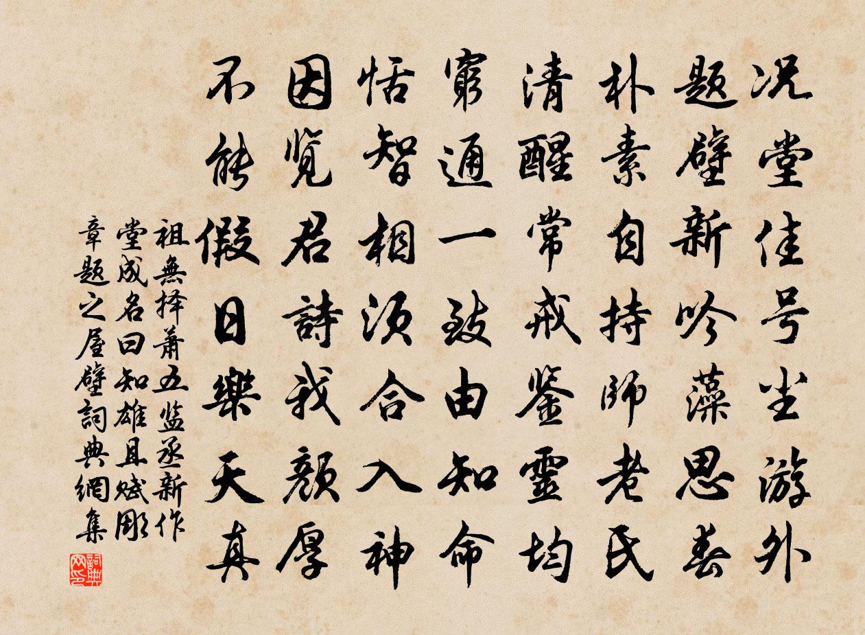 祖無擇蕭五監丞新作堂成名曰知雄且賦彫章題之屋壁書法作品欣賞