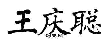 翁闓運王慶聰楷書個性簽名怎么寫