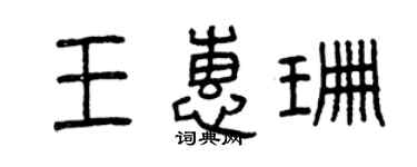 曾慶福王惠珊篆書個性簽名怎么寫