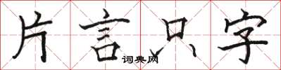 駱恆光片言隻字楷書怎么寫