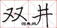駱恆光雙井楷書怎么寫