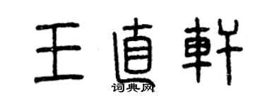 曾慶福王直軒篆書個性簽名怎么寫