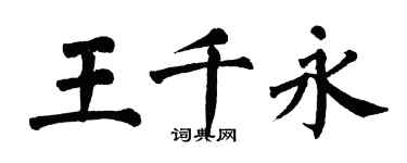 翁闓運王千永楷書個性簽名怎么寫