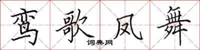 田英章鸞歌鳳舞楷書怎么寫