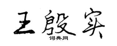 曾慶福王殷實行書個性簽名怎么寫
