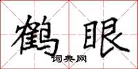 袁強鶴眼楷書怎么寫