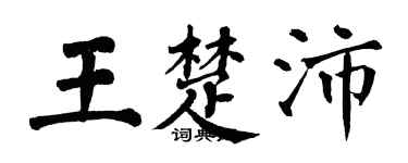 翁闓運王楚沛楷書個性簽名怎么寫