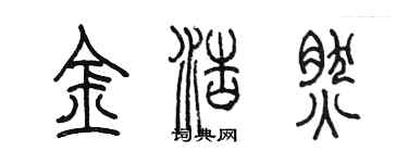 陳墨金浩然篆書個性簽名怎么寫