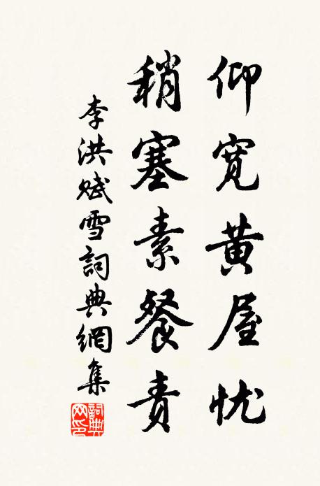 正免客車頻倒屣，莫將詩句苦埋頭 詩詞名句