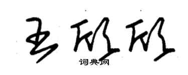 朱錫榮王欣欣草書個性簽名怎么寫