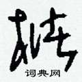 襦草書怎么寫好看_襦硬筆草書書法_襦鋼筆草書字帖