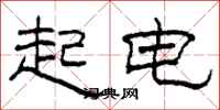 柯春海起電隸書怎么寫