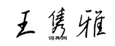 王正良王雋雅行書個性簽名怎么寫