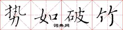 黃華生勢如破竹楷書怎么寫