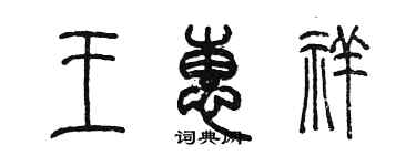 陳墨王惠祥篆書個性簽名怎么寫