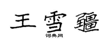 袁強王雪疆楷書個性簽名怎么寫