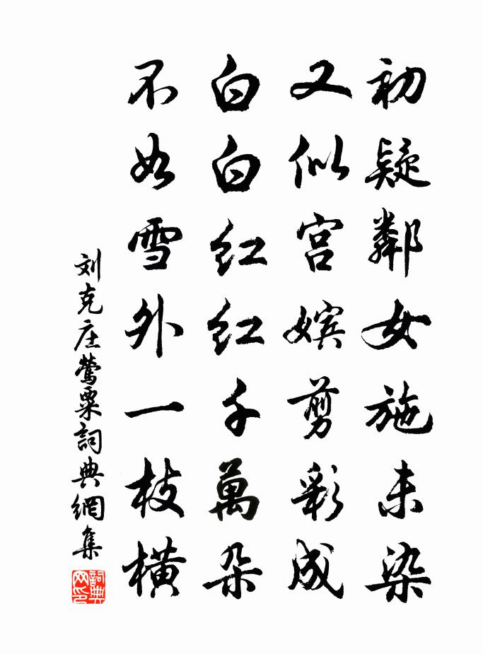 劉克莊鶯粟書法作品欣賞