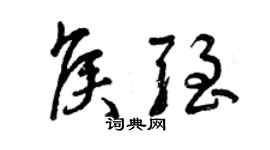 曾慶福侯強草書個性簽名怎么寫