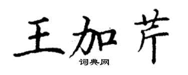 丁謙王加芹楷書個性簽名怎么寫