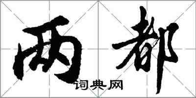 胡問遂兩都行書怎么寫