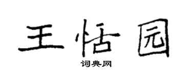 袁強王恬園楷書個性簽名怎么寫