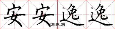 丁謙安安逸逸楷書怎么寫