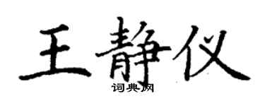 丁謙王靜儀楷書個性簽名怎么寫